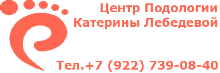 Центр подологии Катерины Лебедевой